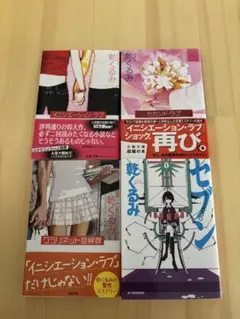 乾くるみ イニシエーション・ラブ セカンド・ラブ 他 文庫本 4冊まとめ売り