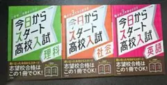 【バラ売り可】中学3年間の総復習 今日からスタート高校入試 シリーズ3冊セット