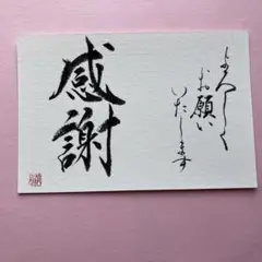書道作品　よろしくお願いいたします　感謝　直筆　画仙紙はがき