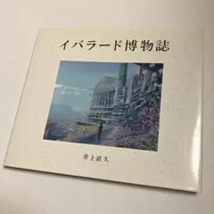 2025年最新】イバラード博物誌の人気アイテム - メルカリ