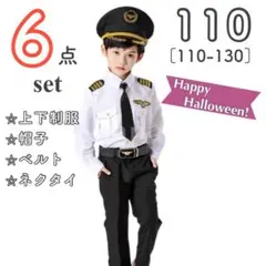 ハロウィン 子供 男の子 110 パイロット 操縦士 長袖 仮装 コスチューム