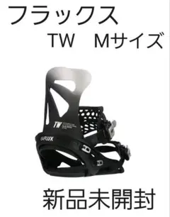 新品未使用 フラックス TW 21-22モデル ブラック Mサイズ