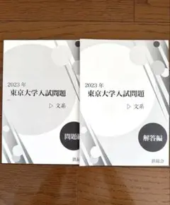 鉄緑会　東京大学　入試練習問題　問題編　解答編