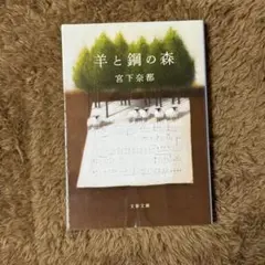 【映画原作・本屋大賞】羊と鋼の森⭐︎宮下奈都