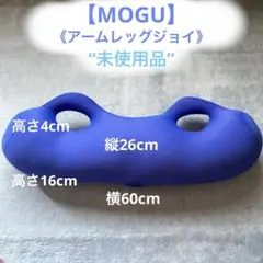 未使用品【MOGU】アームレッグジョイ