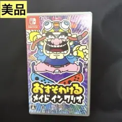 おすそわける メイド イン ワリオ Nintendo Switch/動作確認済み