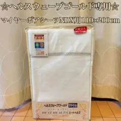 激安！必見！ヘルスウェーブゴールド艶やか⭐︎ ヘルスウェーブゴールド すややかD.C.Version - カイロ