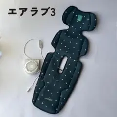 エアラブ3 オレオ