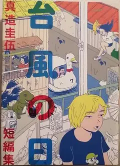 台風の日 真造圭伍短編集