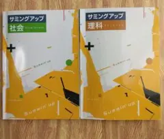 サミングアップ 理科・社会　中学生学習用 高校入試