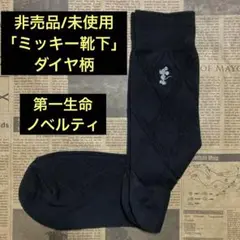 非売品/未使用「ミッキー靴下」ダイヤ柄/第一生命ノベルティ