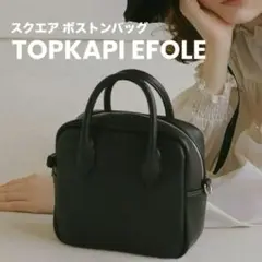 TOPKAPI EFOLE スクエアボストン ショルダー ハンドバッグ エフォル