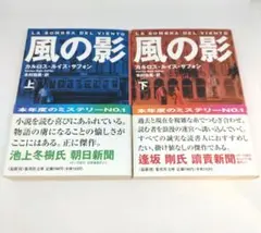 風の影　上　下　２冊　セット
