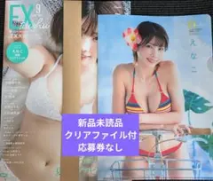 EX大衆　9月号　えなこ　応募券なし　特典　クリアファイル　①