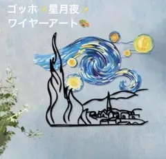 ゴッホ星月夜ワイヤーアートウォールアートウォールデコ絵画名画ガーランド印象派韓国