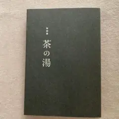 茶の湯。特別展。