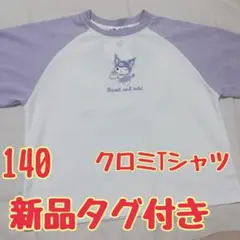 サンリオ　クロミ　Sanrio tシャツ キティ　マイメロ　140 新品