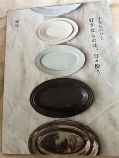 すてないひと 好きなものは、日々使う
