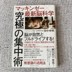 マッキンゼー×最新脳科学 究極の集中術