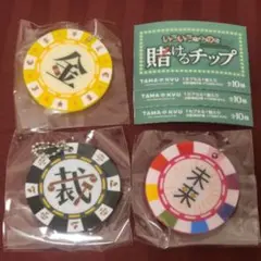 いろいろなものを賭けるチップ アクリルキーホルダー 3種セット