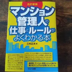 改訂新版 マンション管理人の仕事とルールがよくわかる本