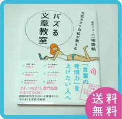 【送料無料】美品　文芸オタクの私が教える バズる文章教室