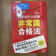 公認会計士試験非常識合格法 受験界のカリスマ講師が教える