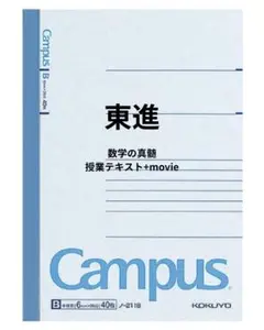 【東進】『数学の真髄』授業テキスト+movie