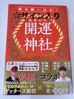 サイン入り！幸せ舞い込む!あなたの開運神社