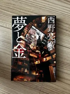 夢と金