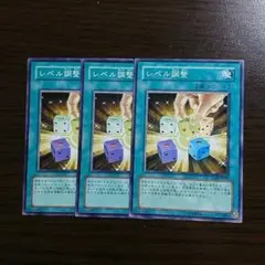 遊戯王【レベル調整】３枚セット.