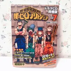 【未開封】僕のヒーローアカデミア 7 ドラマCD同梱版 僕のヒーローアカデミア 7 ドラマCD同梱版 (コミックス) | 堀越