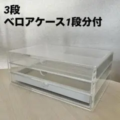 無印良品　重なるアクリルケース 横型 ３段