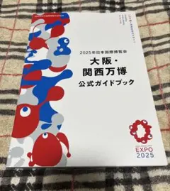 【匿名配送】大阪関西万博公式ガイドブック　ミャクミャク
