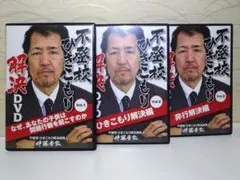 不登校引きこもり解決 DVD3巻セット 伊藤幸弘