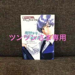 ツンツンさま専用　金田少年の事件簿 希望巻のみ販売可