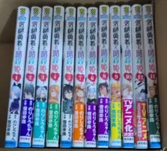 気絶勇者と暗殺姫　1-12セット
