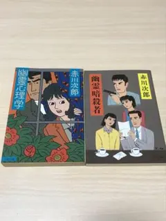 幽霊暗殺者　幽霊心理学　2冊セット