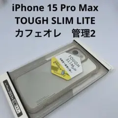 iPhone 15 Pro Max TOUGH SLIM LITE カフェオレ2