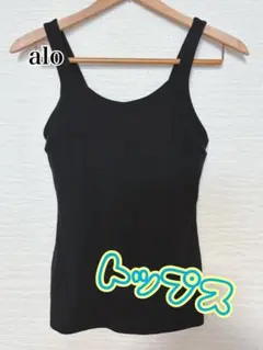 alo 黒 タンクトップ