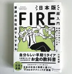超入門 FIRE 日本版：山崎俊輔著