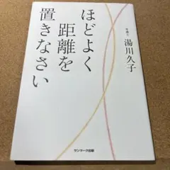 ほどよく距離を置きなさい