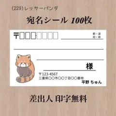 宛名シール (229)レッサーパンダ 100枚