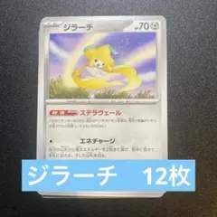 ポケモンカード　ジラーチ　ステラヴェール　12枚