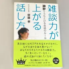雑談力が上がる話し方　30秒でうちとける会話のルール