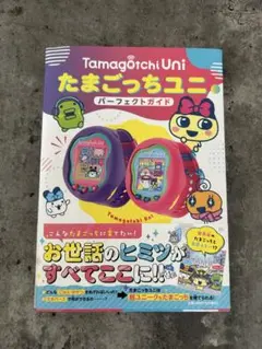 たまごっちユニ　パーフェクトガイド