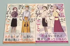 マダムが教えてくれたこと 背中を押してくれる魔法の言葉 ユニカ 2冊セット