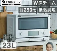 TWINBIRD DR-F871 スチームオーブンレンジ 新品