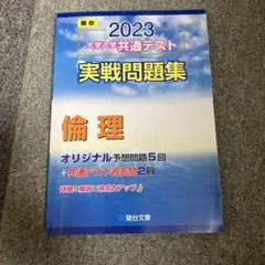 大学入学共通テスト実戦問題集 倫理 2023」