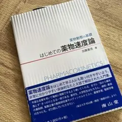はじめての薬物速度論 : 薬物動態の基礎